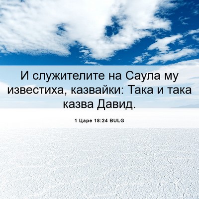 Picture 06 - 1 Царе 18:24 BULG - И служителите на Саула му - Bible Verse Picture