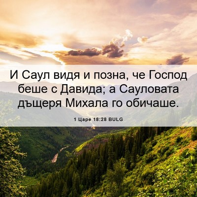 Picture 06 - 1 Царе 18:28 BULG - И Саул видя и позна, че - Bible Verse Picture
