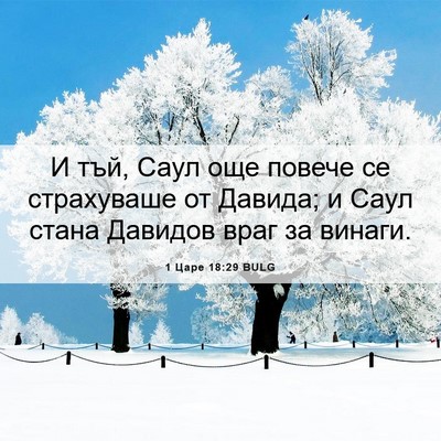 Picture 06 - 1 Царе 18:29 BULG - И тъй, Саул още повече се - Bible Verse Picture