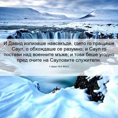Picture 06 - 1 Царе 18:5 BULG - И Давид излизаше - Bible Verse Picture