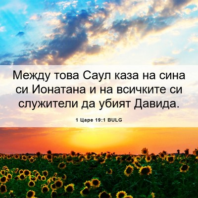 Picture 06 - 1 Царе 19:1 BULG - Между това Саул каза на - Bible Verse Picture