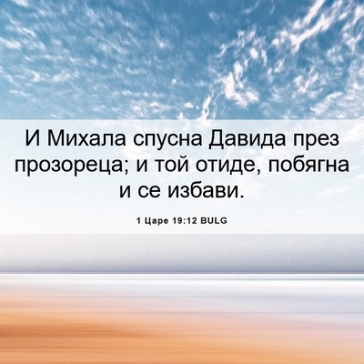 Picture 06 - 1 Царе 19:12 BULG - И Михала спусна Давида - Bible Verse Picture