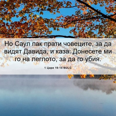Picture 06 - 1 Царе 19:15 BULG - Но Саул пак прати човеците, - Bible Verse Picture