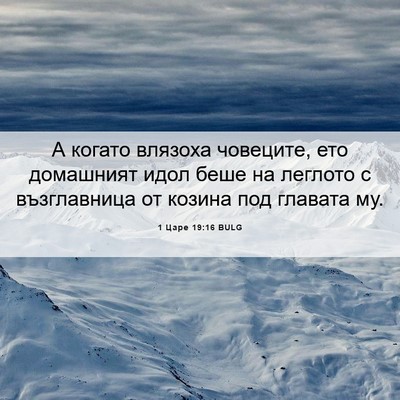 Picture 06 - 1 Царе 19:16 BULG - А когато влязоха човеците, - Bible Verse Picture