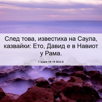 Picture 06 - 1 Царе 19:19 BULG - След това, известиха на - Bible Verse Picture