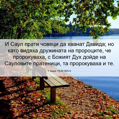 Picture 06 - 1 Царе 19:20 BULG - И Саул прати човеци да - Bible Verse Picture