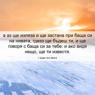 Picture 06 - 1 Царе 19:3 BULG - а аз ще изляза и ще застана - Bible Verse Picture