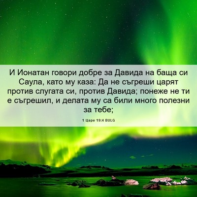Picture 06 - 1 Царе 19:4 BULG - И Ионатан говори добре за - Bible Verse Picture