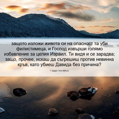 Picture 06 - 1 Царе 19:5 BULG - защото изложи живота си на - Bible Verse Picture