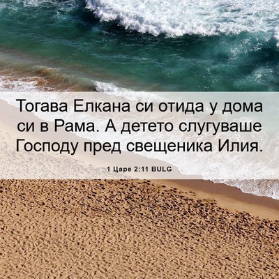 Picture 06 - 1 Царе 2:11 BULG - Тогава Елкана си отида у - Bible Verse Picture