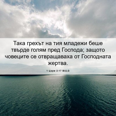 Picture 06 - 1 Царе 2:17 BULG - Така грехът на тия младежи - Bible Verse Picture