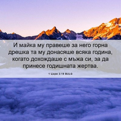 Picture 06 - 1 Царе 2:19 BULG - И майка му правеше за него - Bible Verse Picture