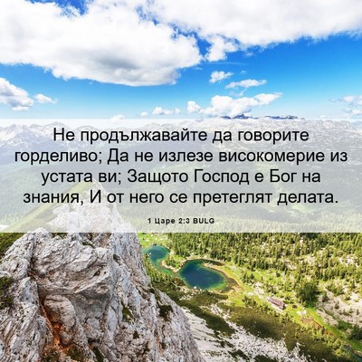 Picture 06 - 1 Царе 2:3 BULG - Не продължавайте да - Bible Verse Picture