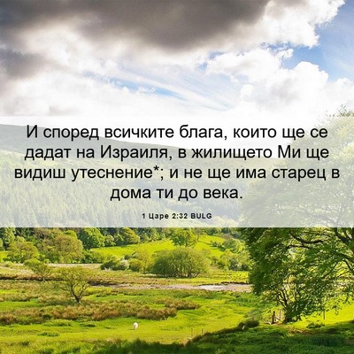 Picture 06 - 1 Царе 2:32 BULG - И според всичките блага, - Bible Verse Picture