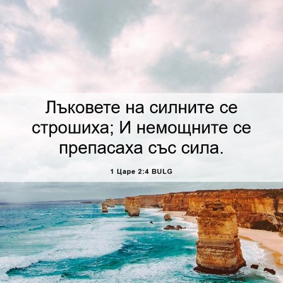 Picture 06 - 1 Царе 2:4 BULG - Лъковете на силните се - Bible Verse Picture
