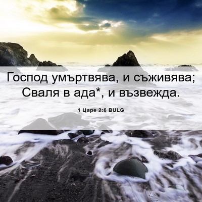 Picture 06 - 1 Царе 2:6 BULG - Господ умъртвява, и - Bible Verse Picture