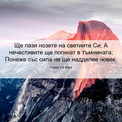 Picture 06 - 1 Царе 2:9 BULG - Ще пази нозете на светиите - Bible Verse Picture