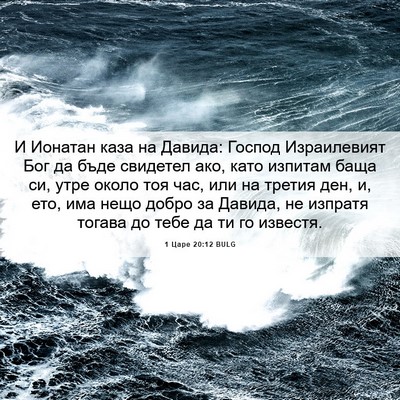 Picture 06 - 1 Царе 20:12 BULG - И Ионатан каза на Давида: - Bible Verse Picture