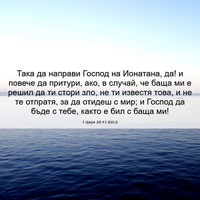 Picture 06 - 1 Царе 20:13 BULG - Така да направи Господ на - Bible Verse Picture