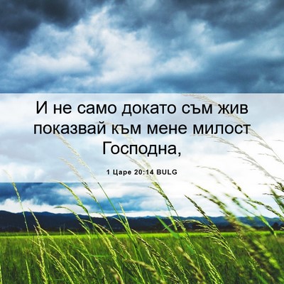 Picture 06 - 1 Царе 20:14 BULG - И не само докато съм жив - Bible Verse Picture