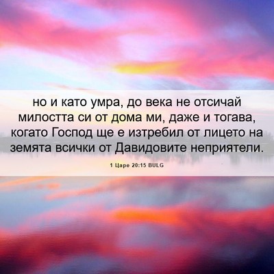 Picture 06 - 1 Царе 20:15 BULG - но и като умра, до века не - Bible Verse Picture