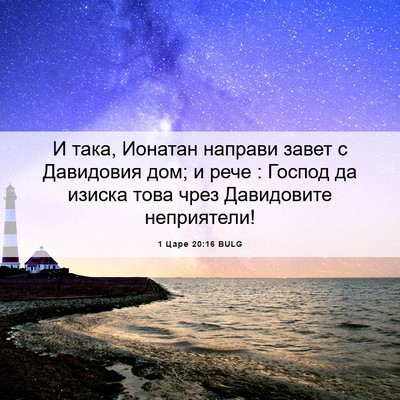 Picture 06 - 1 Царе 20:16 BULG - И така, Ионатан направи - Bible Verse Picture