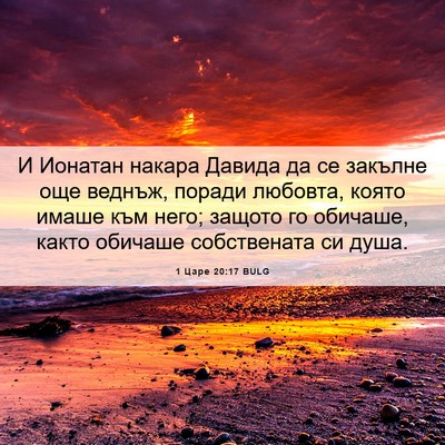 Picture 06 - 1 Царе 20:17 BULG - И Ионатан накара Давида да - Bible Verse Picture