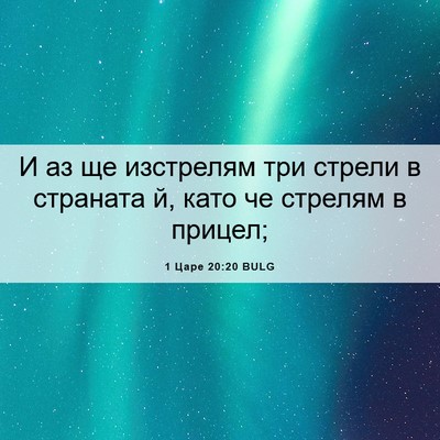 Picture 06 - 1 Царе 20:20 BULG - И аз ще изстрелям три - Bible Verse Picture