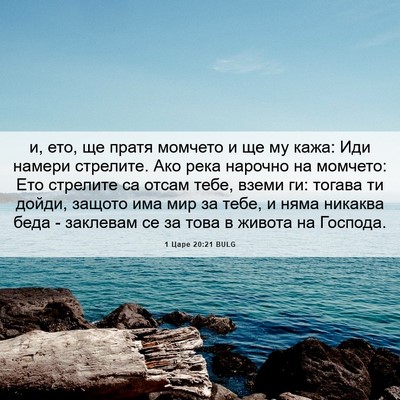 Picture 06 - 1 Царе 20:21 BULG - и, ето, ще пратя момчето и - Bible Verse Picture