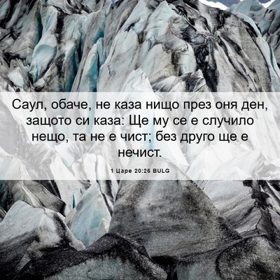 Picture 06 - 1 Царе 20:26 BULG - Саул, обаче, не каза нищо - Bible Verse Picture