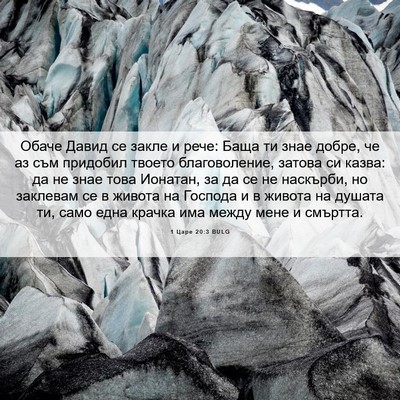 Picture 06 - 1 Царе 20:3 BULG - Обаче Давид се закле и - Bible Verse Picture