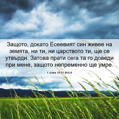 Picture 06 - 1 Царе 20:31 BULG - Защото, докато Есеевият - Bible Verse Picture