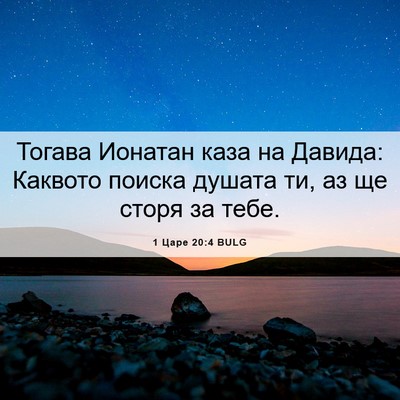 Picture 06 - 1 Царе 20:4 BULG - Тогава Ионатан каза на - Bible Verse Picture