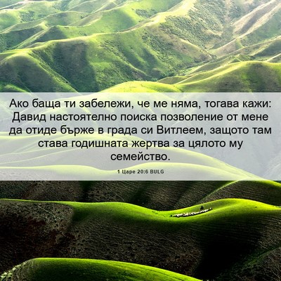 Picture 06 - 1 Царе 20:6 BULG - Ако баща ти забележи, че ме - Bible Verse Picture