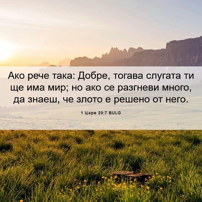 Picture 06 - 1 Царе 20:7 BULG - Ако рече така: Добре, - Bible Verse Picture