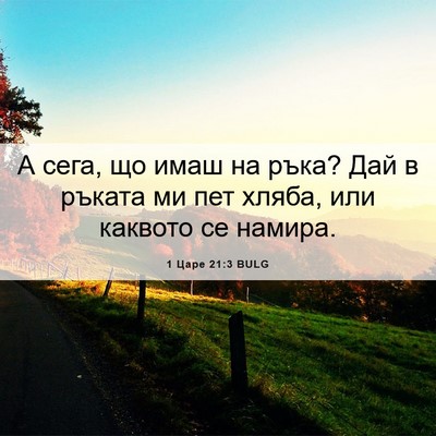 Picture 06 - 1 Царе 21:3 BULG - А сега, що имаш на ръка? Дай - Bible Verse Picture