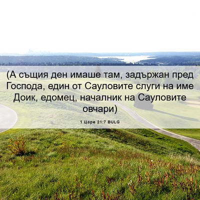 Picture 06 - 1 Царе 21:7 BULG - (А същия ден имаше там, - Bible Verse Picture