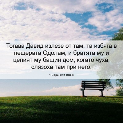 Picture 06 - 1 Царе 22:1 BULG - Тогава Давид излезе от там, - Bible Verse Picture