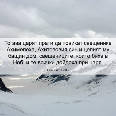 Picture 06 - 1 Царе 22:11 BULG - Тогава царят прати да - Bible Verse Picture