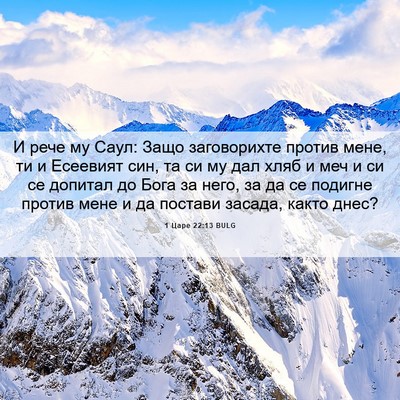 Picture 06 - 1 Царе 22:13 BULG - И рече му Саул: Защо - Bible Verse Picture