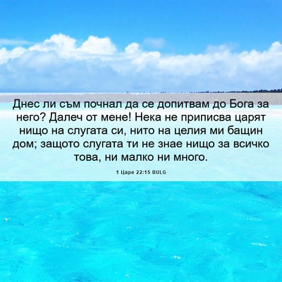 Picture 06 - 1 Царе 22:15 BULG - Днес ли съм почнал да се - Bible Verse Picture