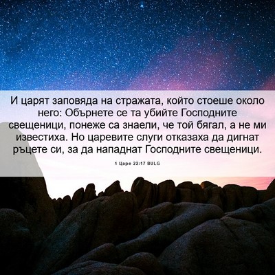 Picture 06 - 1 Царе 22:17 BULG - И царят заповяда на - Bible Verse Picture