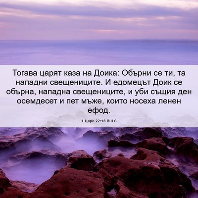 Picture 06 - 1 Царе 22:18 BULG - Тогава царят каза на Доика: - Bible Verse Picture