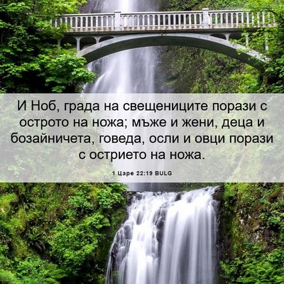 Picture 06 - 1 Царе 22:19 BULG - И Ноб, града на свещениците - Bible Verse Picture