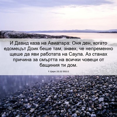 Picture 06 - 1 Царе 22:22 BULG - И Давид каза на Авиатара: - Bible Verse Picture