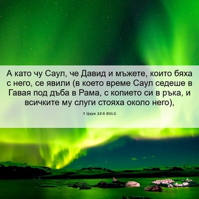 Picture 06 - 1 Царе 22:6 BULG - А като чу Саул, че Давид и - Bible Verse Picture