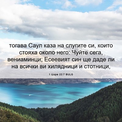 Picture 06 - 1 Царе 22:7 BULG - тогава Саул каза на - Bible Verse Picture