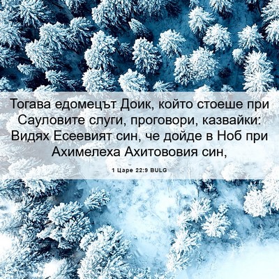 Picture 06 - 1 Царе 22:9 BULG - Тогава едомецът Доик, - Bible Verse Picture