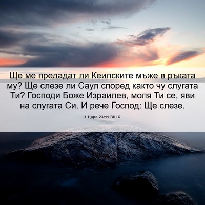 Picture 06 - 1 Царе 23:11 BULG - Ще ме предадат ли - Bible Verse Picture