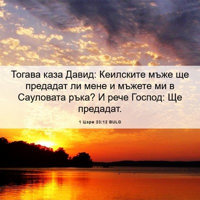 Picture 06 - 1 Царе 23:12 BULG - Тогава каза Давид: - Bible Verse Picture
